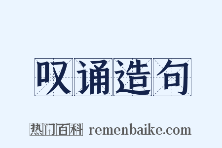 叹诵造句是什么意思的图片